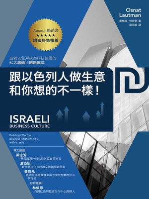 cover image of 跟以色列人做生意，和你想的不一樣！造就以色列成為科技強國的七大溝通和創新模式